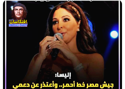 اليسا : جيش مصر خط احمر .. واعتذر عن دعمى لعلاء عبد الفتاح