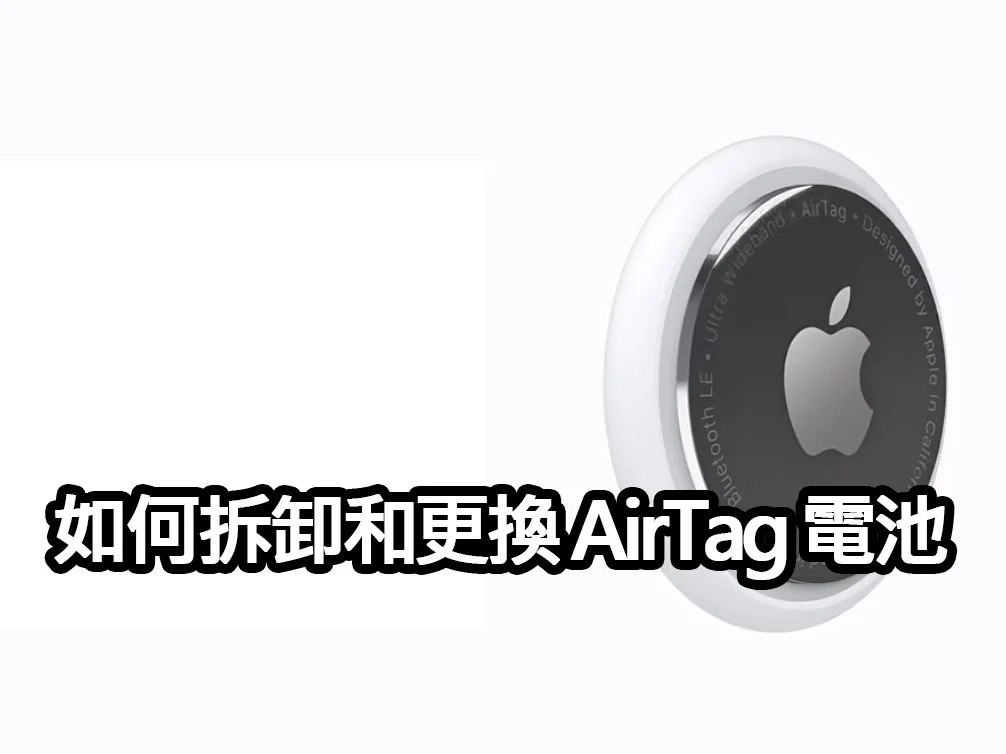 【教學影片】30 秒學會！如何拆卸和更換 AirTag 電池