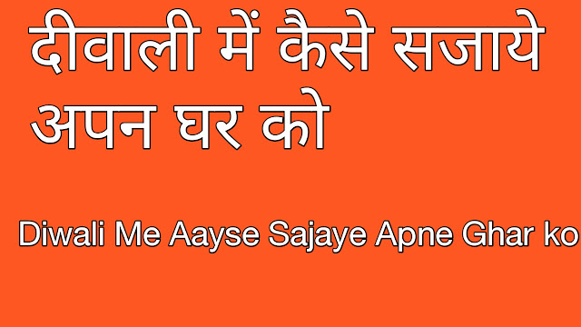 Diwali Me Aaise Sajaye Apne Ghar Ko