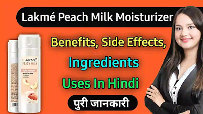 लक्मे पीच मिल्क मॉइश्चराइजर के फायदे और नुकसान एवं उपयोग | Lakme Peach Milk Moisturizer, Benefits, Side Effects In Hindi.