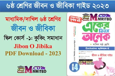 স্কিল কোর্স ১ কুকিং - ৬ষ্ঠ শ্রেণির জীবন ও জীবিকা গাইড Class 6 Jibon O Jibika Guide 2023 PDF Download, লেকচার ও পাঞ্জেরী গাইড, Al Fatah Guide