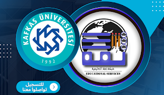 جامعة كفكاس - Kafkas Üniversitesi | ثقة للخدمات التعليمية