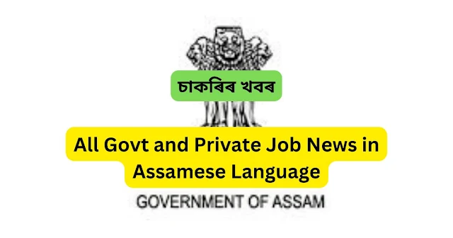 Job In Assamese