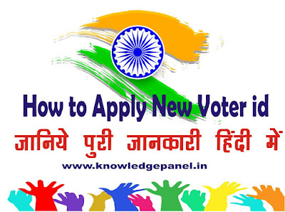 How to apply voter ld card वोटर कार्ड कैसे प्राप्त करे