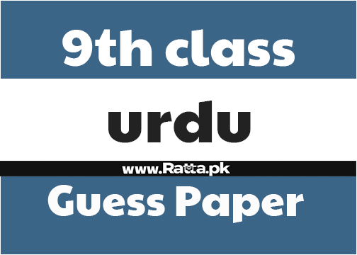 9th Class Urdu Guess Paper 2021