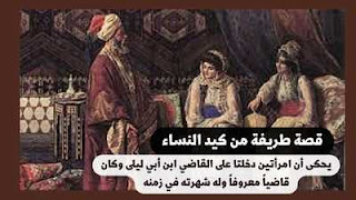 قصة طريفة من كيد النساء كل يوم قصص واقعية