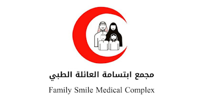 رقم مجمع ابتسامة العائلة الطبي