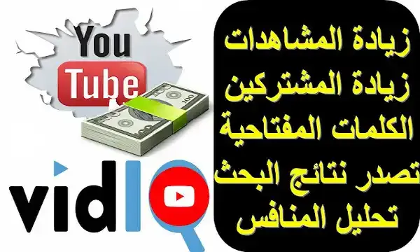 شرح اداة vidIQ - سيو اليوتيوب YouTube تصدر نتائج البحث بأداة vidIQ للكلمات المفتاحية