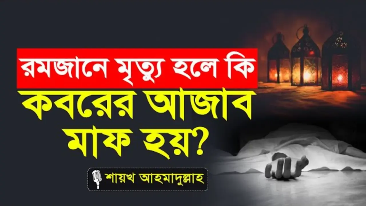 রমজানে মৃত্যু হলে কি কবরের আযাব মাফ হয়ে যায় - ইসলামিক প্রশ্নোত্তর - শায়েখ আহমদুল্লাহ