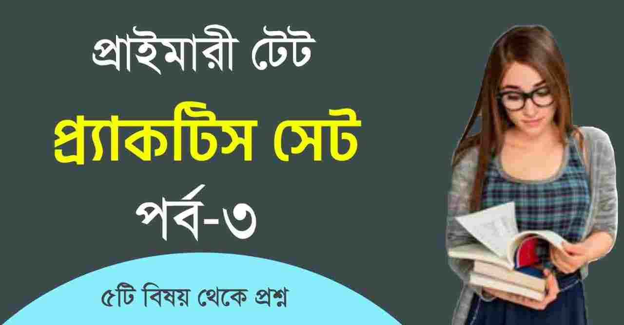 WB Primary TET Practice Set-3 All Subject PDF