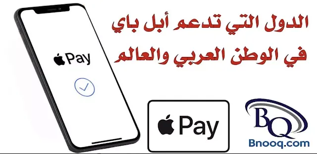 Apple Pay شرح الدول التي تدعم أبل باي البنوك التي تدعم أبل باي في السعودية كيف أستخدم Apple Pay ما مدى أمان Apple Pay رسوم استخدام أبل باي خارج السعودية