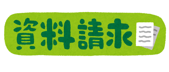 「資料請求」のイラスト文字