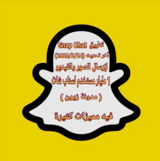 تحميل سناب شات download Snapchat 2021 لتواصل و مشاركة اللحظات