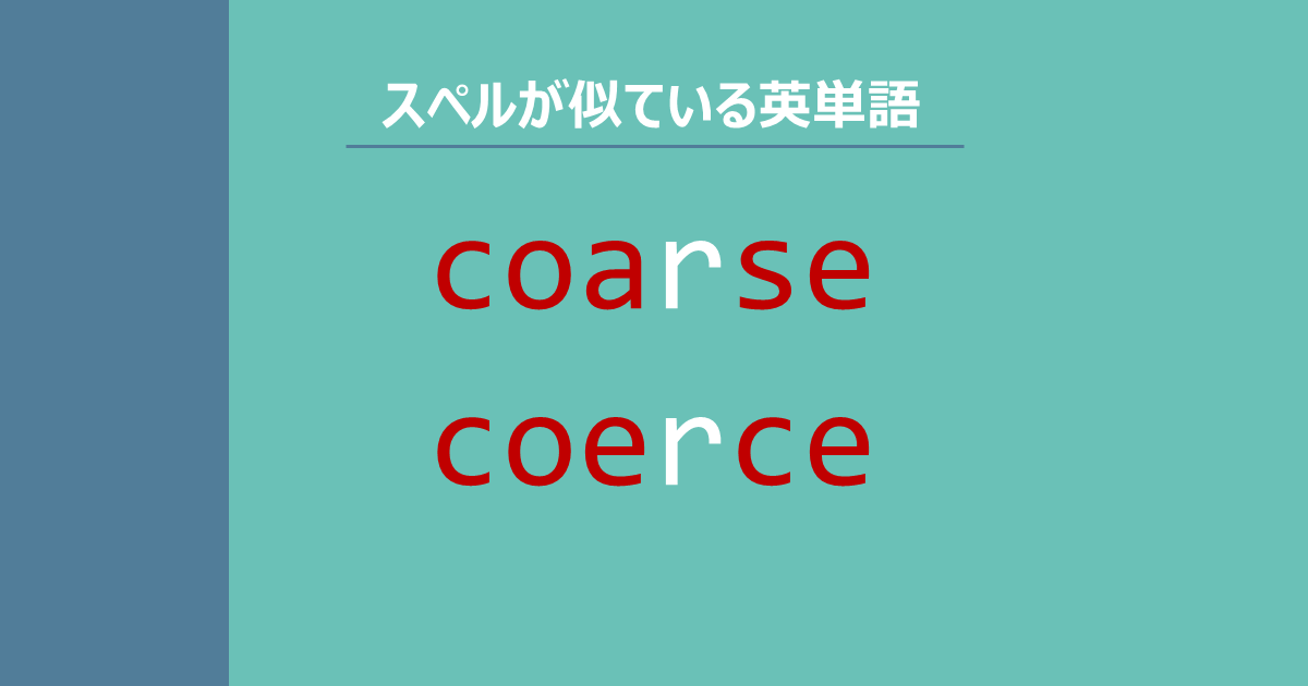 coarse, coerce, スペルが似ている英単語
