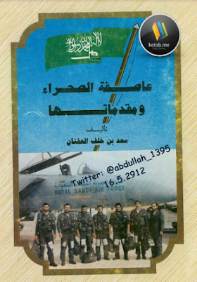 تحميل كتاب عاصفة الصحراء ومقدماتها  لـ سعد بن خلف العفنان.pdf
