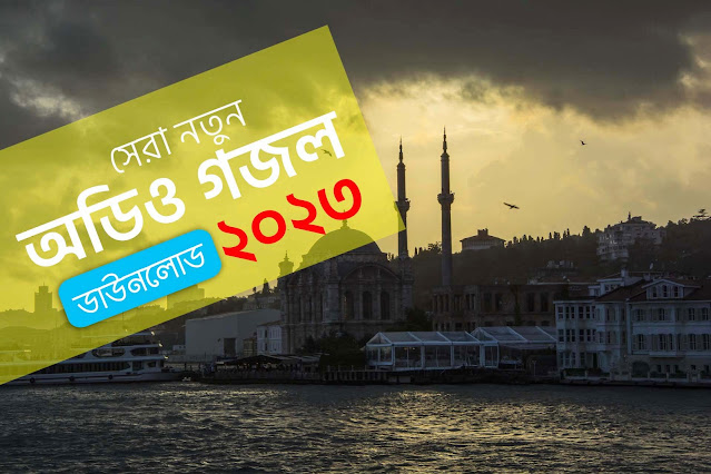 সেরা নতুন অডিও গজল mp3 ডাউনলোড ২০২৩ । Bangla gojol mp3 download 2023