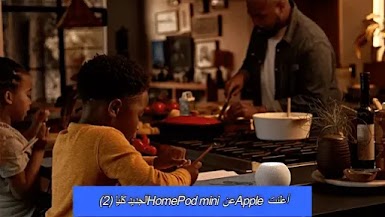 أعلنت Apple عن HomePod mini الجديد كليًا