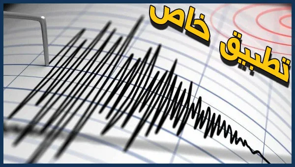 تطبيق تتبع الزلازل مباشرة على الخريطة