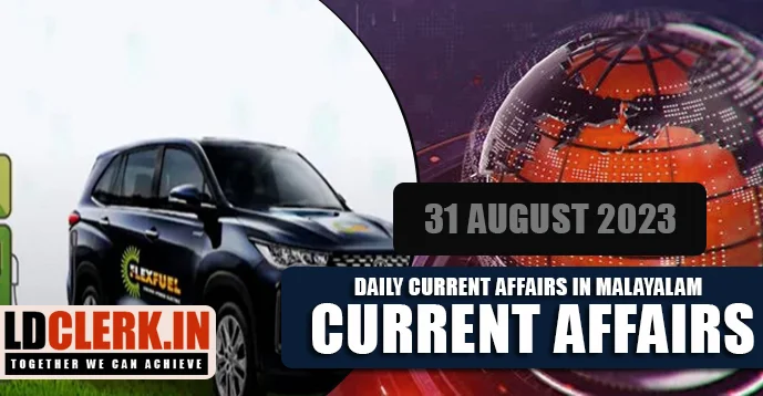 Daily Current Affairs | Malayalam | 31 August 2023