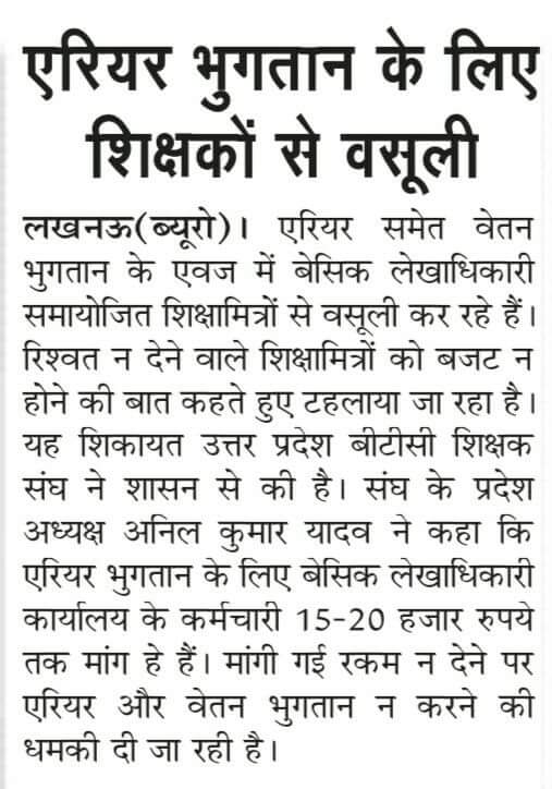 लेखाधिकारी शिक्षकों से कर रहे एरियर निकालने अवैध धन वसूली : 72825 प्रशिक्षु शिक्षकों की भर्ती Latest News 