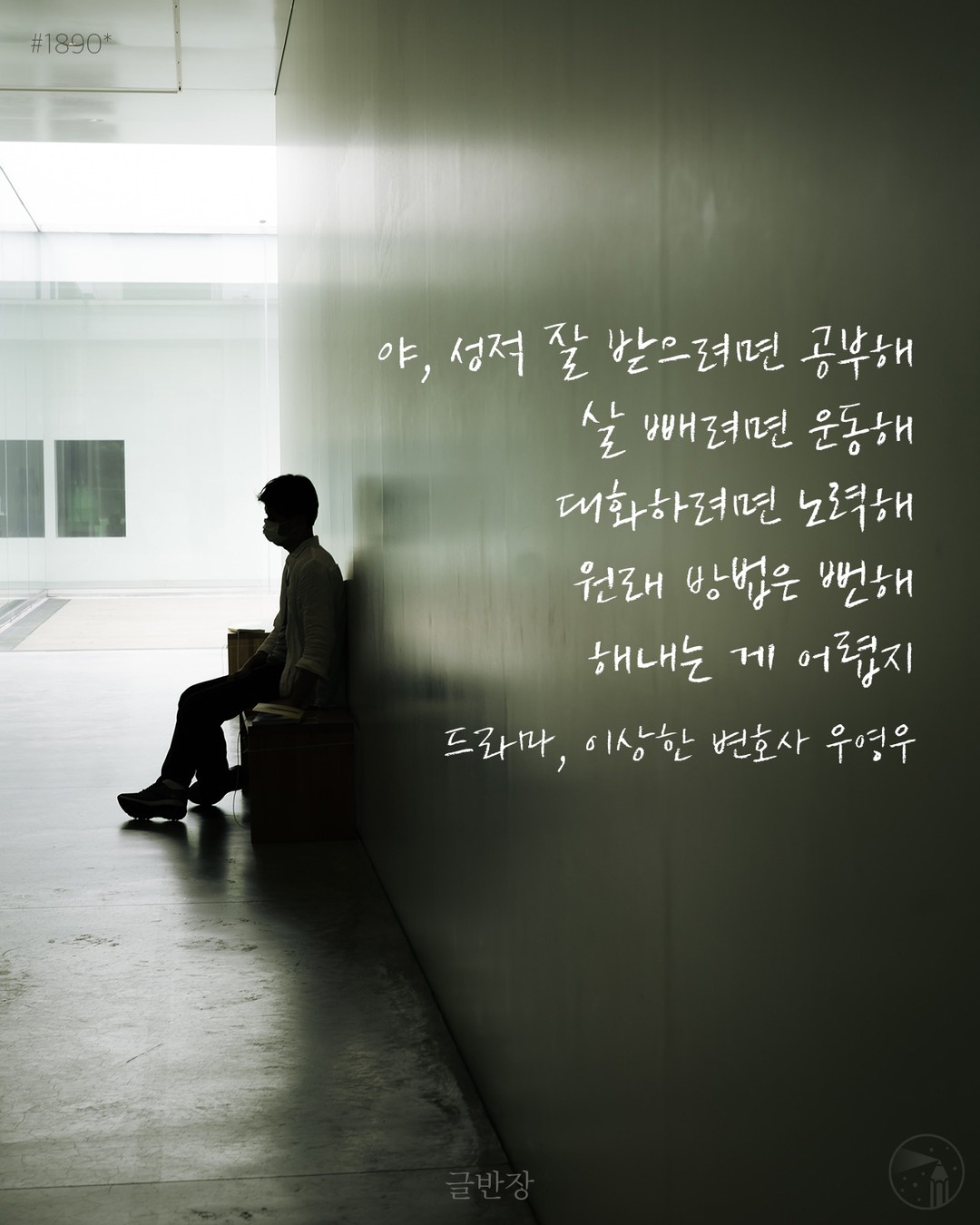 방법은 뻔해 - 드라마, 이상한 변호사 우영우