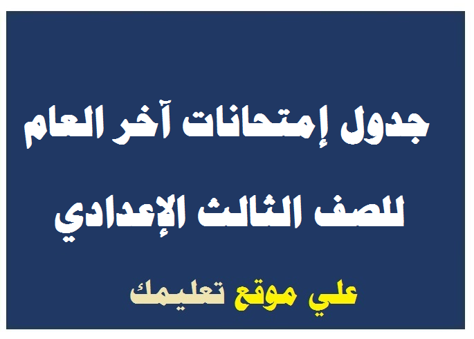 جدول إمتحانات الشهادة الإعدادية البحر الأحمر