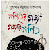 গণিতের মজা মজার গণিত - মুহম্মদ জাফর ইকবাল [New Edition]