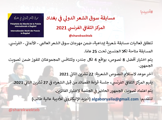 مسابقة سوق الشعر الدولي في بغداد 2021 - 2022