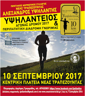 ΥΨΗΛΑΝΤΕΙΟΣ ΑΓΩΝΑΣ ΔΡΟΜΟΥ 2017 ΚΑΙ ΠΕΡΙΠΑΤΗΤΙΚΗ ΔΙΑΔΡΟΜΗ