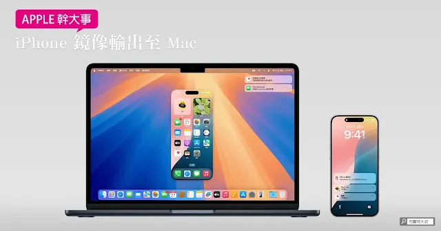 iPhone Mirroring to Mac / iPhone 鏡像輸出至 Mac
