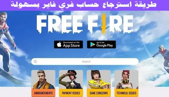 استرجاع حساب فري فاير بواسطة الـ ID، طريقة استرجاع حساب فري فاير عن طريق الـ ID، Free Fire account recovery via ID، Free Fire ID account retrieval، How to recover Free Fire account using ID، Recover Free Fire account with ID.