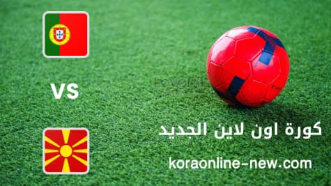 مشاهدة مباراة البرتغال ومقدونيا الشمالية بث مباشر اليوم 29-3-2022 تصفيات أوروبا المؤهلة لكأس العالم 2022