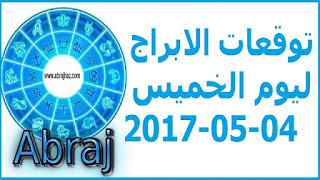 توقعات الابراج ليوم الخميس 04-05-2017 