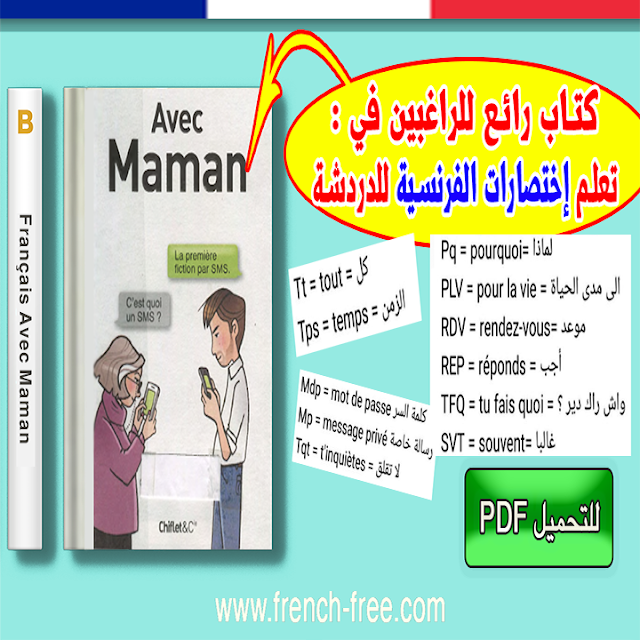 تحميل كتاب رائع للراغبين في تعلم الدردشة بالفرنسية وإختصاراتها ببساطة Français avec Maman ( PDF )