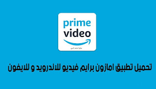 amazon prime,amazon prime video,امازون برايم,أمازون برايم,prime video,amazon,امازون برايم فيديو,امازون,عضوية امازون برايم,برايم امازون,اشتراك امازون برايم مجانا,شرح امازون برايم,ماهو امازون برايم,اشتراك امازون برايم,طريقة الغاء امازون برايم,amazon prime video sign in with smart tv,amazon prime video kaise login kare tv me,أمازون برايم مصر,امازون برايم مجانا,أمازون برايم فيديو,amazon video,امازون برامج اورانج,برايم فيديو امازون مجانا,prime