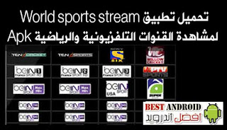 تحميل تطبيق World sports stream لمشاهدة القنوات التلفزيونية والرياضية Apk