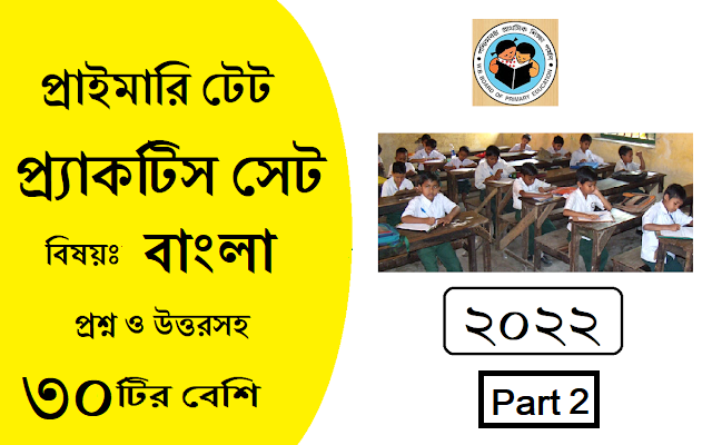 Primary TET Pratcice Set 2022 Bengali Grammar Part 2