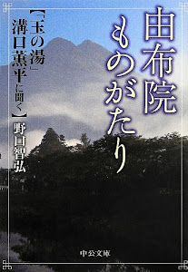 由布院ものがたり - 「玉の湯」溝口薫平に聞く (中公文庫)