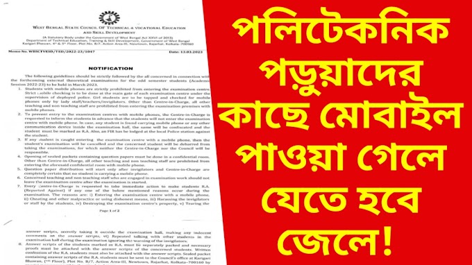 ইঞ্জিনিয়ারিং  কলেজে মোবাইল নিয়ে গেলে হতে পারে জেল - ডিপ্লোমা ইঞ্জিনিয়ারিং পরীক্ষার্থীদের জন্য কড়া নির্দেশিকা জারি করল কারিগরি শিক্ষা দপ্তর 