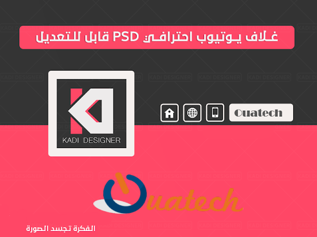 غـلاف يوتيوب احترافي PSD قـابل للـتعديل