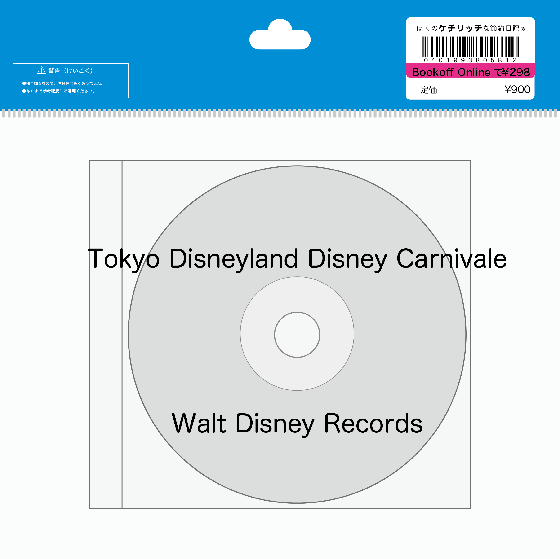 ディズニーのcd Tdlパレードbgm 東京ディズニーランド15thアニバーサリーテーマソング ディズニー カーニバル を買ってみた ぼくのケチリッチな節約日記