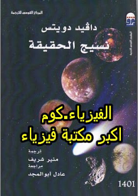 تحميل كتاب نسيج الحقيقة - دافيد دويتس pdf برابط مباشر