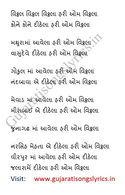 Vithal Vithal Vithala Lyrics in Gujarati, Krishna Bhajan 