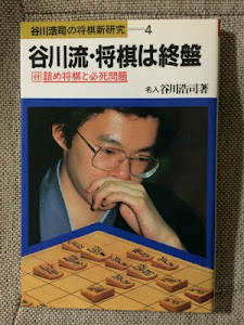 谷川流・将棋は終盤―付詰め将棋と必死問題 (谷川浩司の将棋新研究 (4))