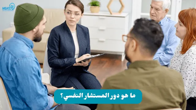 ما هو دور المستشار النفسي؟