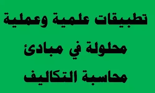 تطبيقات عملية محلولة في مبادئ محاسبة التكاليف