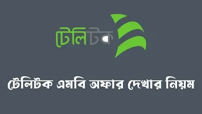 টেলিটক এমবি অফার দেখার নিয়ম