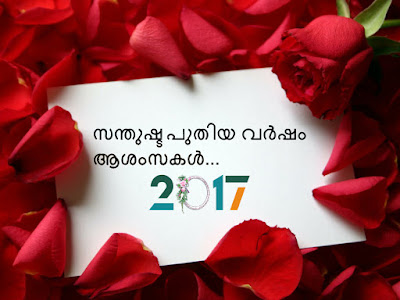 happy new year images hd greetings cards quotes messages in Malayalam free download 2017 wallpapers