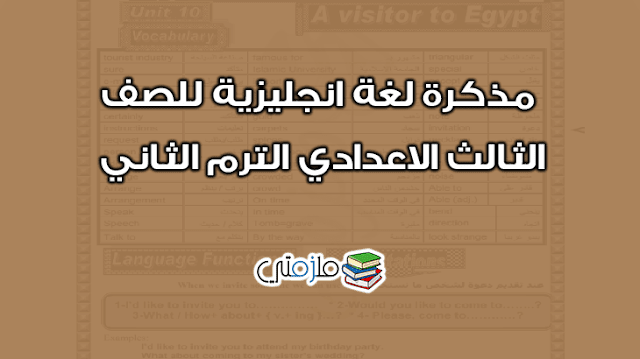 مذكرة انجليزي للصف الثالث الاعدادي الترم الثاني