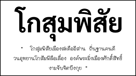 คำขวัญประจำอำเภอโกสุมพิสัย